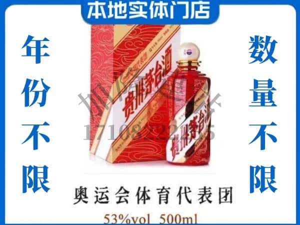 ​朔州求购奥运会体育代表团茅台酒空瓶回收价格实在