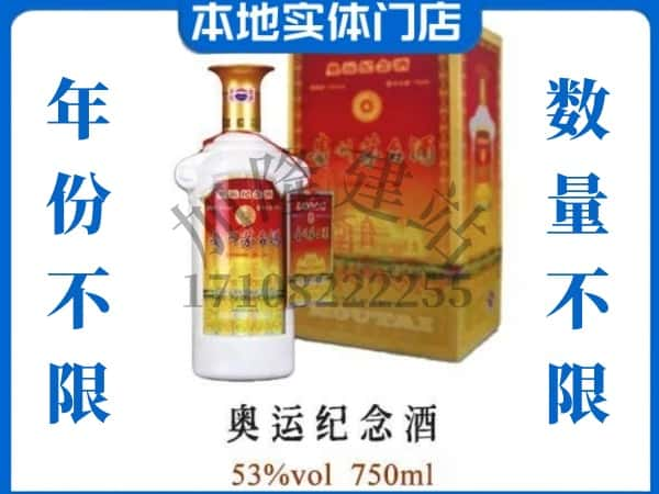 ​朔州求购奥运纪念茅台酒空瓶回收价格实在